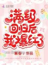 满级回归后我爆红了图片