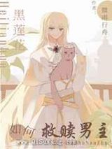 黑莲花该如何救赎男主[西幻]图片