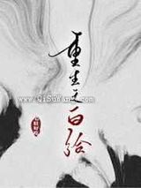《重生之白给》全本TXT下载-作者：毛肚好吃