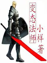 变态法师图片