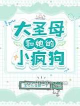 大圣母和她的小疯狗图片