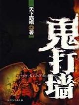 《鬼打墙》全本小说下载