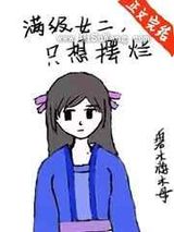 满级女二,只想摆烂图片
