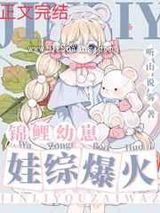 锦鲤幼崽，娃综爆红图片