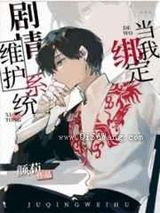 《[柯南]当我绑定剧情维护系统后》全本TXT下载-作者：颜荀
