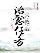 治愈任务失败后图片