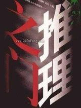 《推理之门》全本小说下载