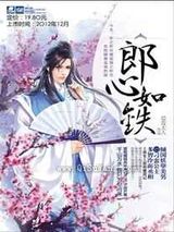 郎心如铁图片