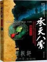 《承天八索》全本TXT下载-作者：TV帝