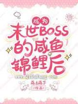 过分锦鲤而被反派BOSS眷顾了图片