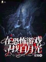《在恐怖游戏寻找白月光》全本TXT下载-作者：安知