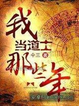 我当道士的那些年图片