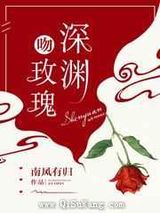 深渊吻玫瑰图片