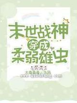 战神穿成柔弱雄虫图片
