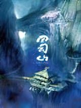 蜀山图片