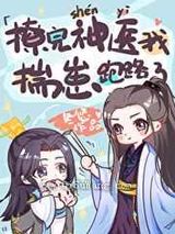 撩完神医我揣崽跑路了图片