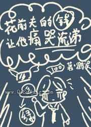 《花前夫的钱让他痛哭流涕》全本TXT下载-作者：鹤浪