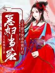 恶妇当家：七个逆子哭求改邪归正图片
