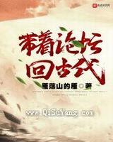 带着论坛回古代图片