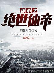都市之绝世仙帝图片