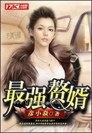 最强赘婿(彦小焱)小说