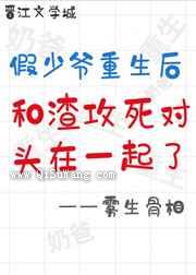 假少爷重生后和渣攻的死对头HE了图片