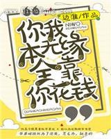 你我本无缘全靠你花钱图片