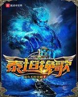 泰坦挽歌图片