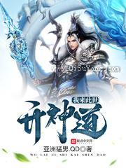 我来此世开神道图片