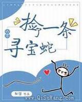 捡了一条寻宝蛇图片