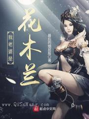 我老婆是花木兰图片