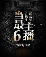 在逃生游戏里当最6主播图片