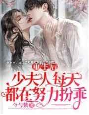 重生后，少夫人每天都在努力扮乖图片