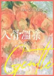 入骨温柔图片