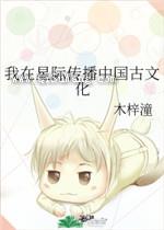 我在星际传播中国古文化图片