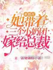 新婚夜她带着三个小奶团嫁给总裁图片