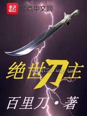 绝世刀主图片