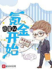 巨星从氪金开始小说
