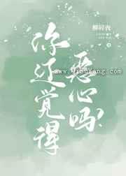 你还觉得恶心吗图片