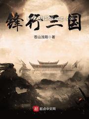 锋行三国图片