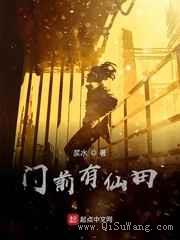 门前有仙田小说