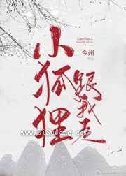 《我道侣是只小狐狸》全本TXT下载-作者：今州