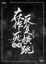 在作死边缘反复横跳图片