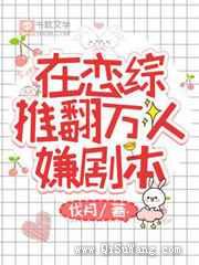 在恋综推翻万人嫌剧本图片