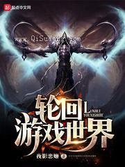 轮回游戏世界图片