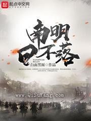 南明日不落图片