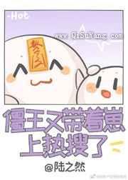 僵王又带着崽上热搜了图片