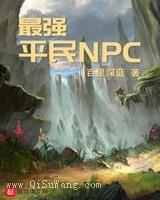 最强平民NPC图片