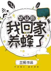 毕业后我回家养蜂了图片