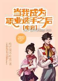 当我成为职业选手之后图片